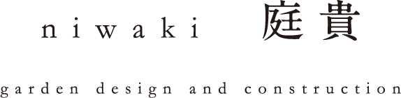 niwaki(庭貴)｜外構工事、設計、管理｜静岡県浜松市、袋井市、磐田市、掛川市
